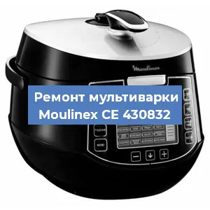 Замена чаши на мультиварке Moulinex CE 430832 в Белгороде